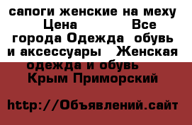 сапоги женские на меху. › Цена ­ 2 900 - Все города Одежда, обувь и аксессуары » Женская одежда и обувь   . Крым,Приморский